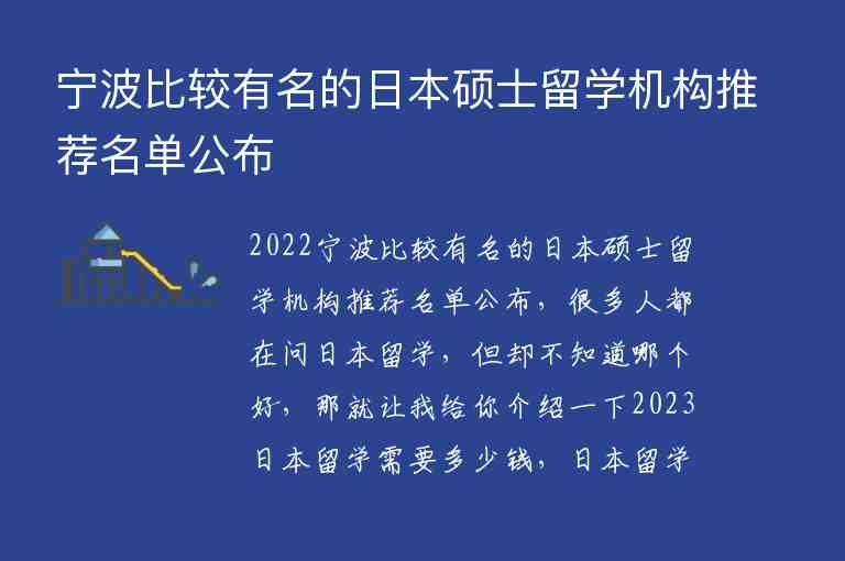 寧波比較有名的日本碩士留學機構(gòu)推薦名單公布