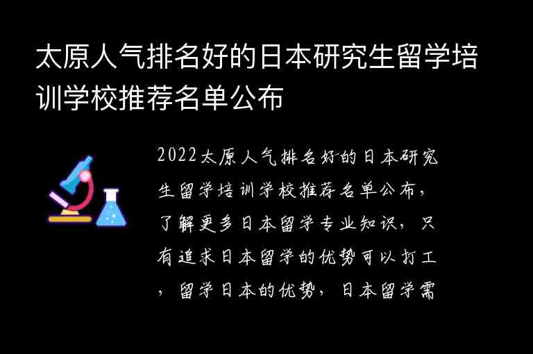 太原人氣排名好的日本研究生留學(xué)培訓(xùn)學(xué)校推薦名單公布