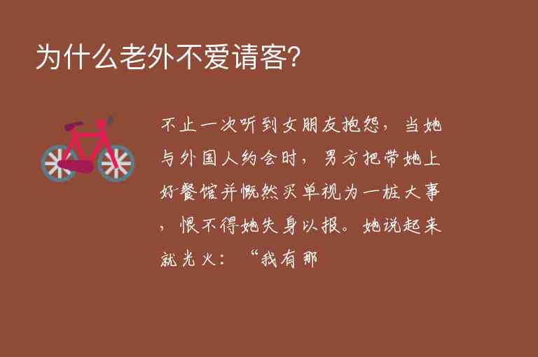 為什么老外不愛(ài)請(qǐng)客？