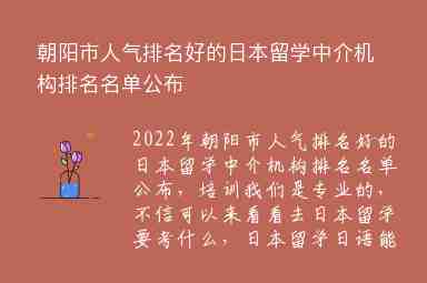 朝陽(yáng)市人氣排名好的日本留學(xué)中介機(jī)構(gòu)排名名單公布