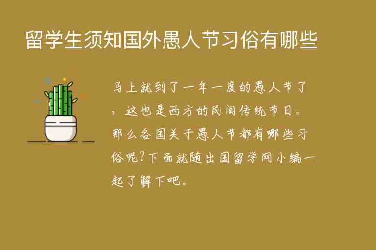 留學(xué)生須知國外愚人節(jié)習(xí)俗有哪些