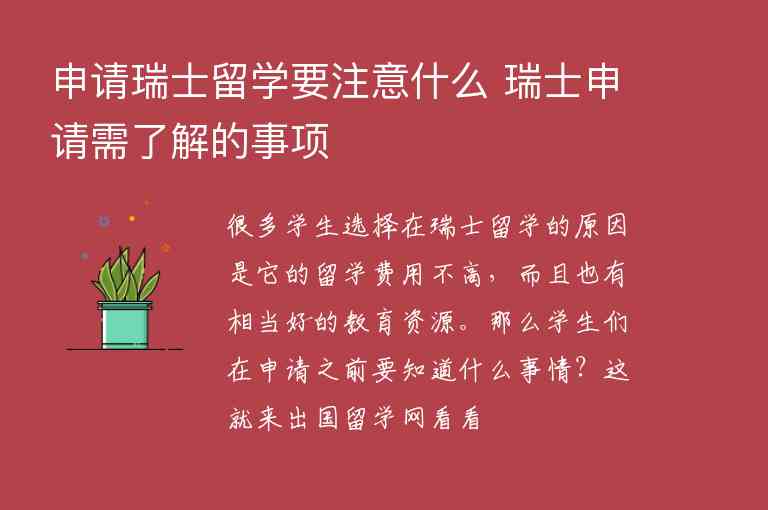 申請瑞士留學(xué)要注意什么 瑞士申請需了解的事項(xiàng)