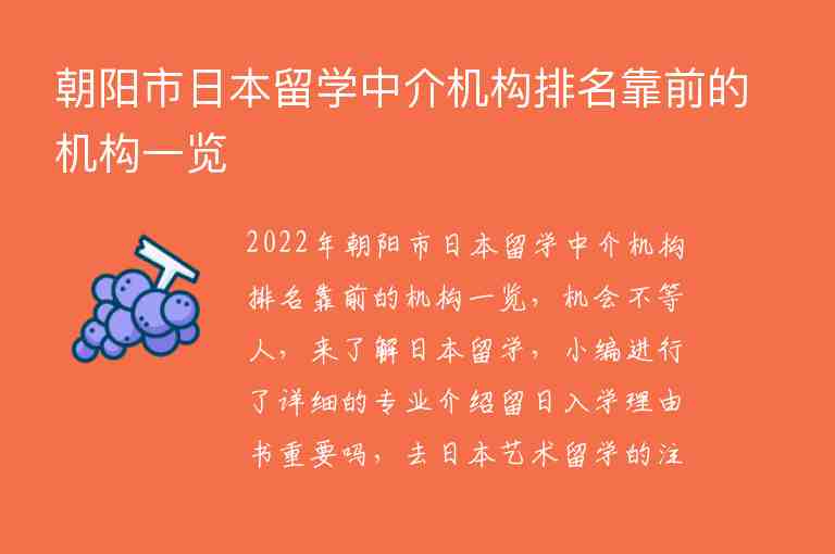 朝陽市日本留學(xué)中介機(jī)構(gòu)排名靠前的機(jī)構(gòu)一覽