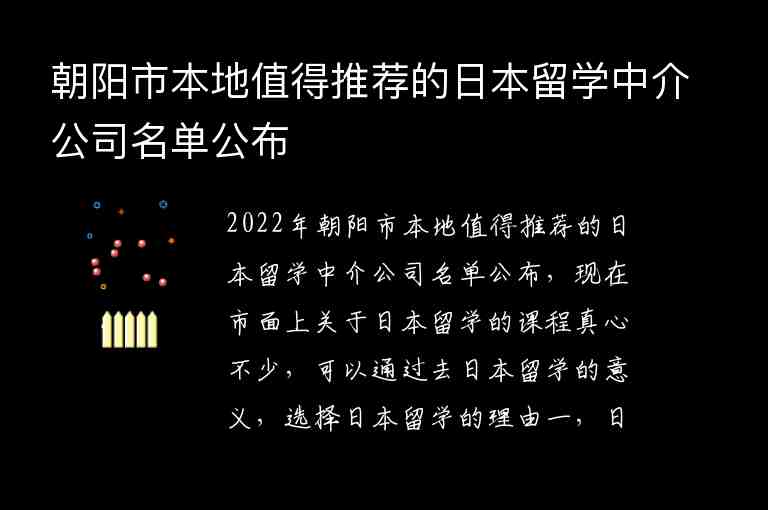 朝陽市本地值得推薦的日本留學中介公司名單公布