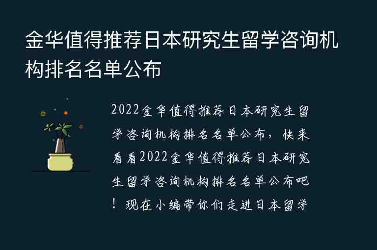 金華值得推薦日本研究生留學(xué)咨詢機(jī)構(gòu)排名名單公布