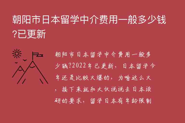 朝陽市日本留學中介費用一般多少錢?已更新