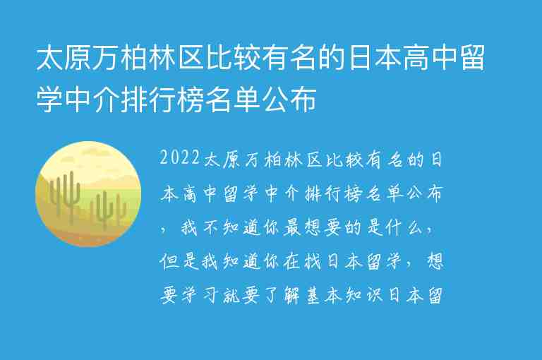 太原萬(wàn)柏林區(qū)比較有名的日本高中留學(xué)中介排行榜名單公布