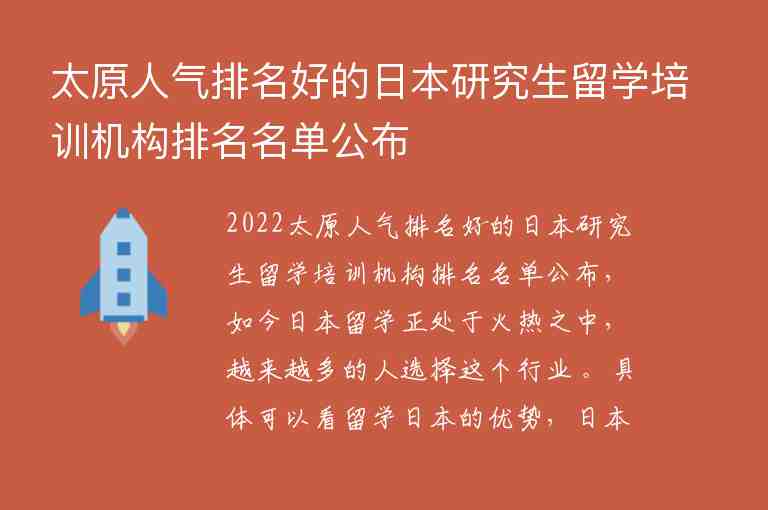 太原人氣排名好的日本研究生留學培訓機構(gòu)排名名單公布