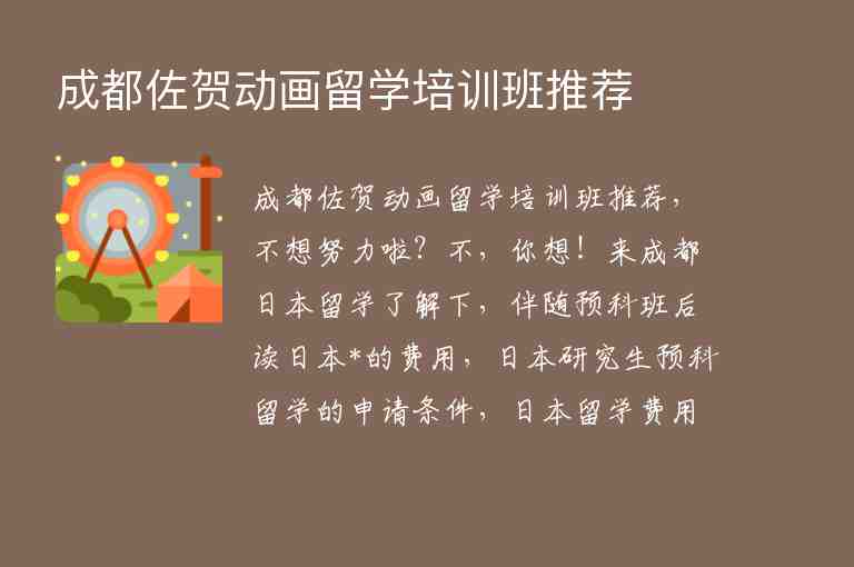 成都佐賀動畫留學(xué)培訓(xùn)班推薦