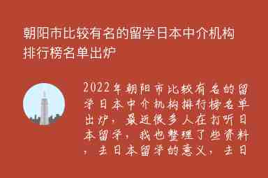 朝陽市比較有名的留學(xué)日本中介機(jī)構(gòu)排行榜名單出爐