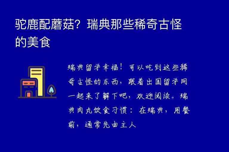 駝鹿配蘑菇？瑞典那些稀奇古怪的美食