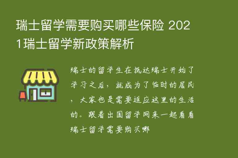 瑞士留學(xué)需要購(gòu)買哪些保險(xiǎn) 2021瑞士留學(xué)新政策解析