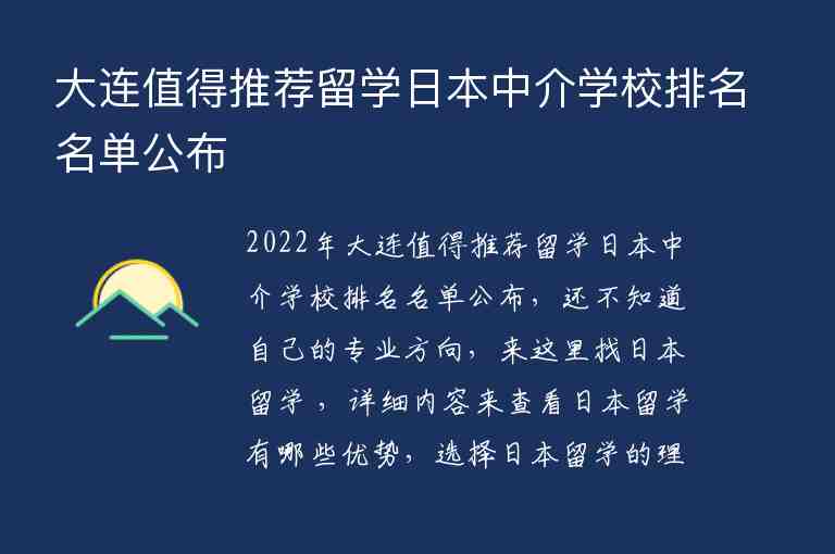 大連值得推薦留學(xué)日本中介學(xué)校排名名單公布