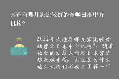 大連有哪幾家比較好的留學(xué)日本中介機(jī)構(gòu)?