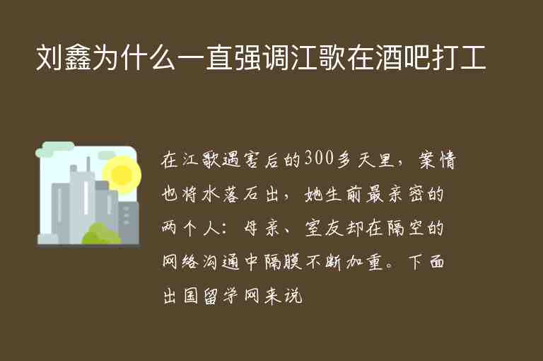 劉鑫為什么一直強(qiáng)調(diào)江歌在酒吧打工