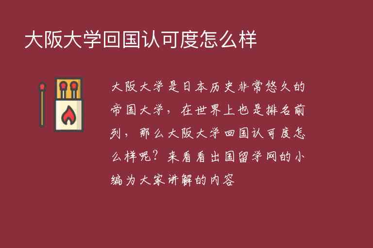 大阪大學回國認可度怎么樣