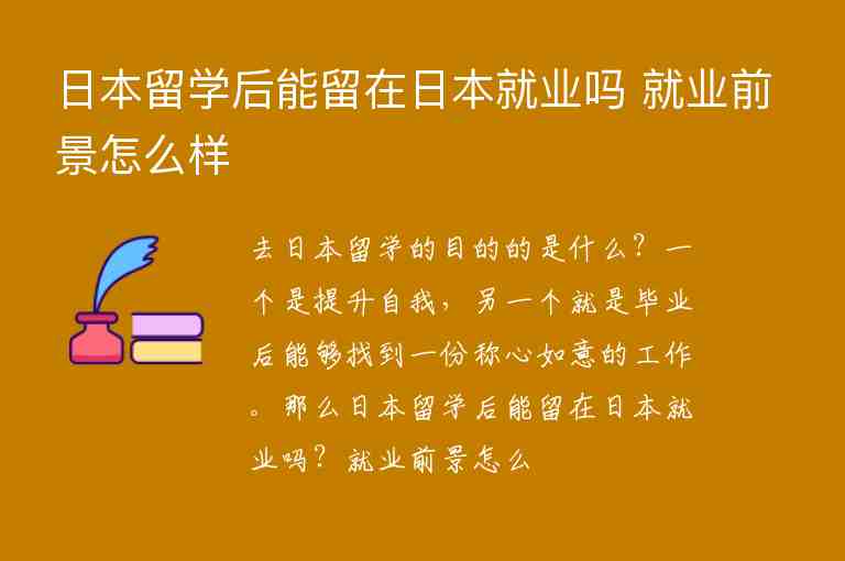 日本留學后能留在日本就業(yè)嗎 就業(yè)前景怎么樣