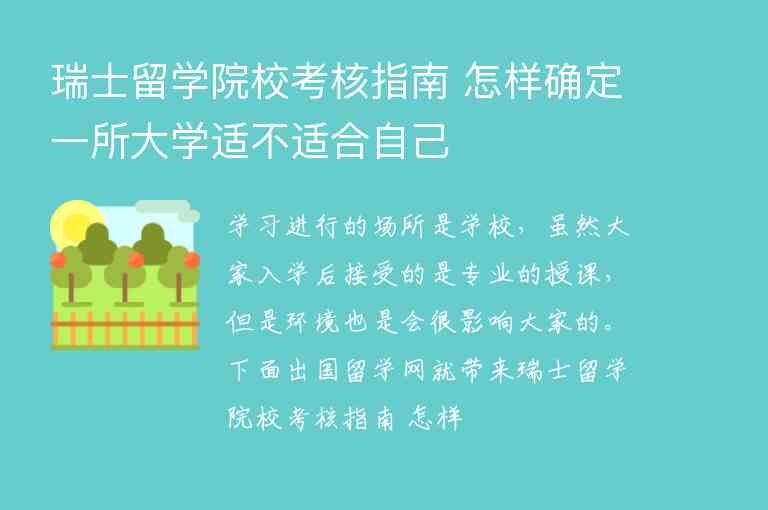 瑞士留學(xué)院校考核指南 怎樣確定一所大學(xué)適不適合自己