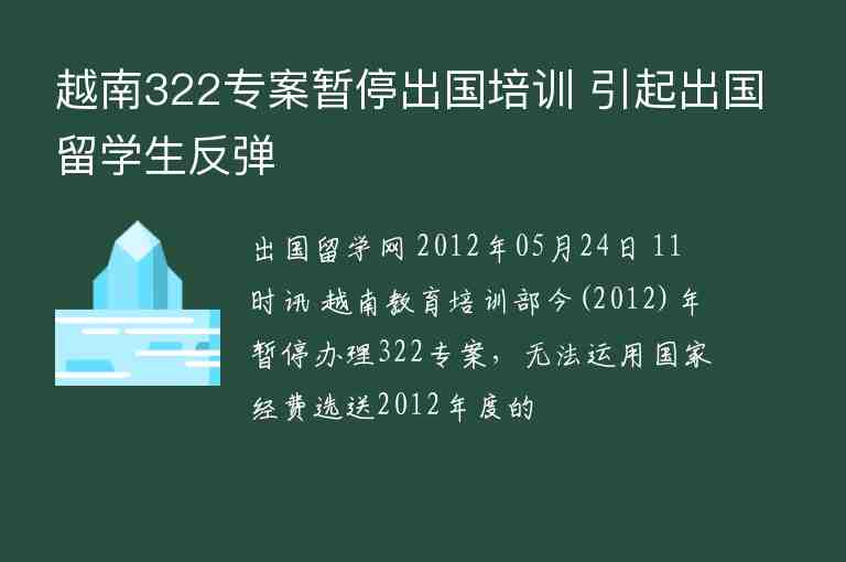 越南322專案暫停出國(guó)培訓(xùn) 引起出國(guó)留學(xué)生反彈