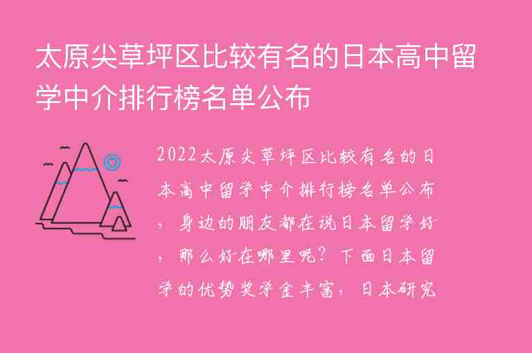 太原尖草坪區(qū)比較有名的日本高中留學(xué)中介排行榜名單公布