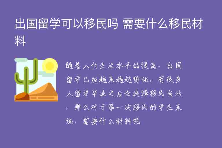 出國留學(xué)可以移民嗎 需要什么移民材料