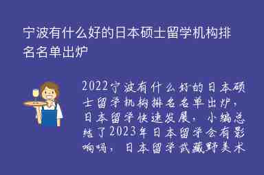 寧波有什么好的日本碩士留學機構排名名單出爐