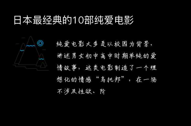 日本最經(jīng)典的10部純愛電影