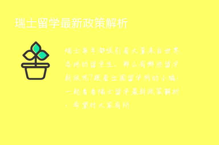 瑞士留學(xué)最新政策解析