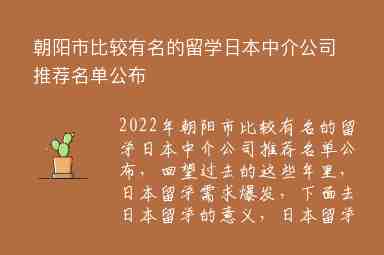 朝陽市比較有名的留學(xué)日本中介公司推薦名單公布