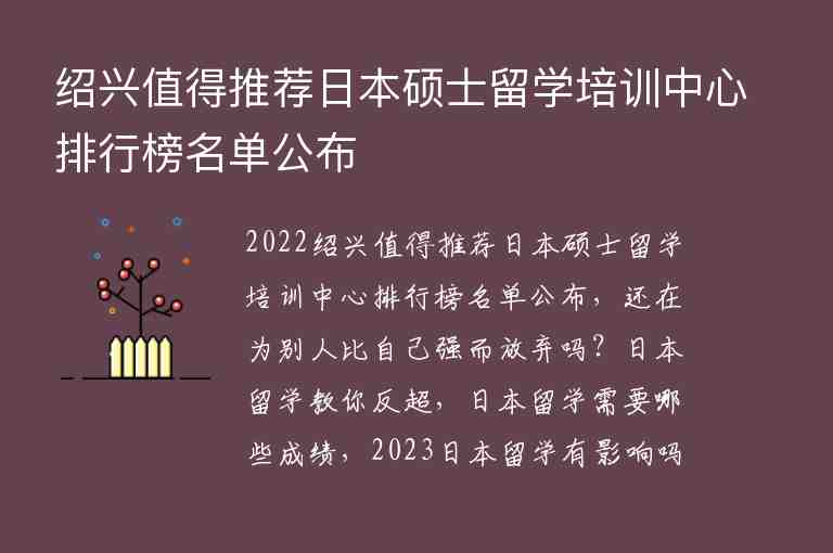 紹興值得推薦日本碩士留學(xué)培訓(xùn)中心排行榜名單公布