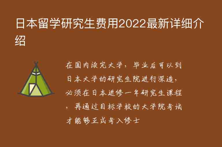 日本留學研究生費用2022最新詳細介紹