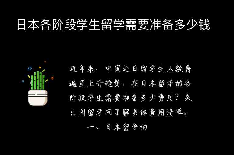 日本各階段學生留學需要準備多少錢