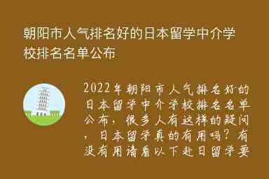 朝陽市人氣排名好的日本留學中介學校排名名單公布