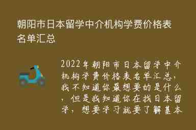 朝陽市日本留學(xué)中介機(jī)構(gòu)學(xué)費(fèi)價格表名單匯總