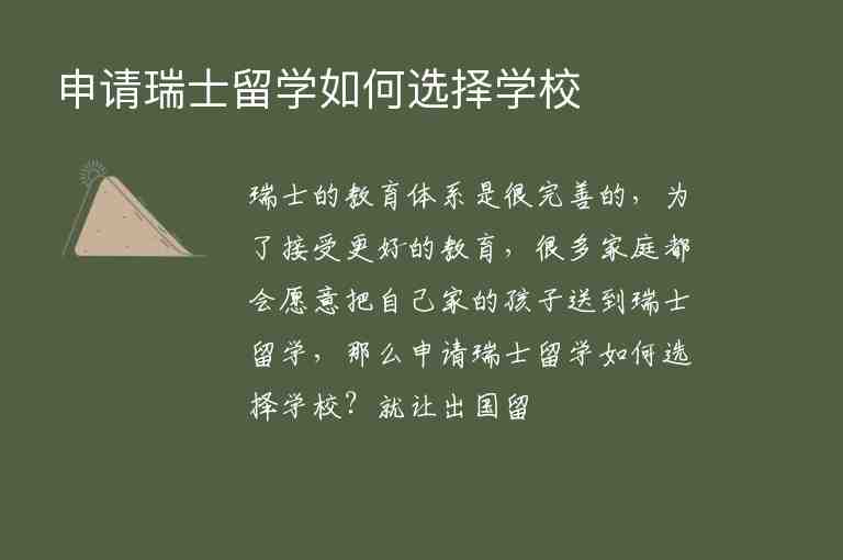 申請瑞士留學(xué)如何選擇學(xué)校