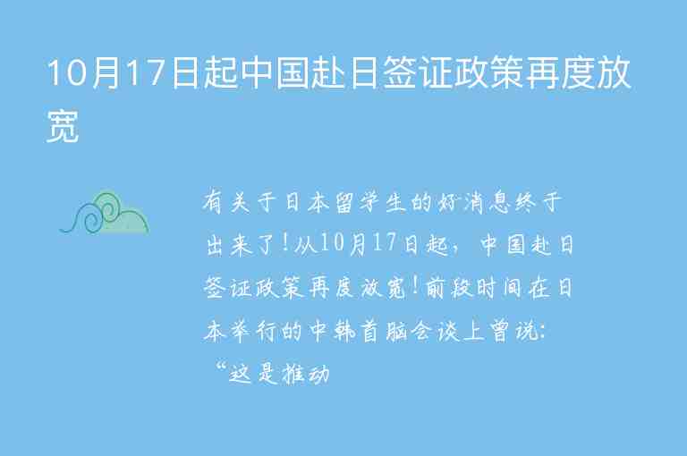 10月17日起中國(guó)赴日簽證政策再度放寬