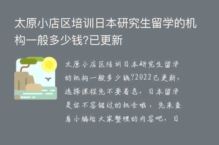 太原小店區(qū)培訓日本研究生留學的機構一般多少錢?已更新