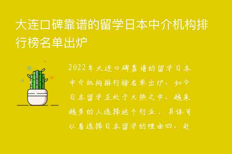 大連口碑靠譜的留學(xué)日本中介機構(gòu)排行榜名單出爐