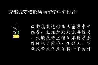 成都成安造形繪畫留學(xué)中介推薦