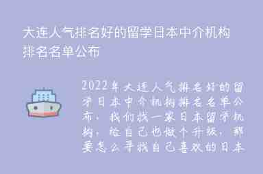 大連人氣排名好的留學(xué)日本中介機(jī)構(gòu)排名名單公布