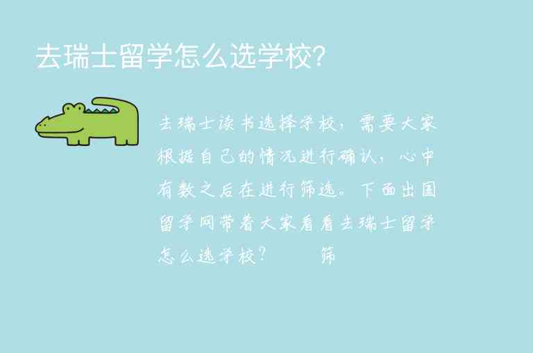 去瑞士留學怎么選學校？