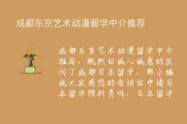 成都東京藝術(shù)動漫留學(xué)中介推薦