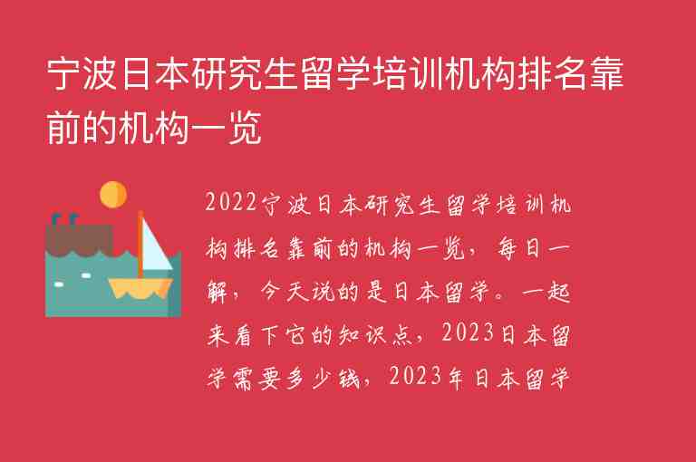 寧波日本研究生留學(xué)培訓(xùn)機(jī)構(gòu)排名靠前的機(jī)構(gòu)一覽