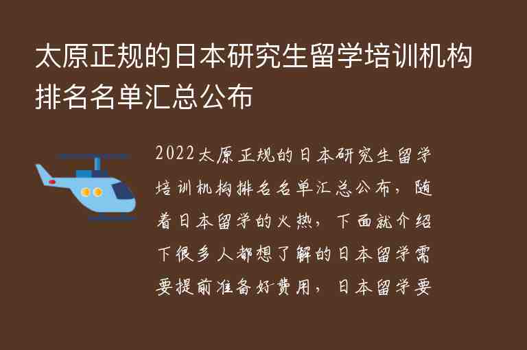 太原正規(guī)的日本研究生留學(xué)培訓(xùn)機構(gòu)排名名單匯總公布