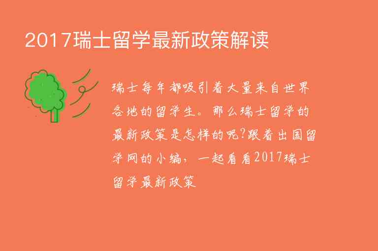 2017瑞士留學(xué)最新政策解讀