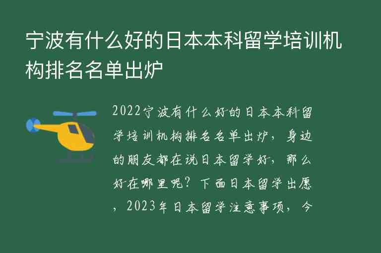 寧波有什么好的日本本科留學(xué)培訓(xùn)機(jī)構(gòu)排名名單出爐