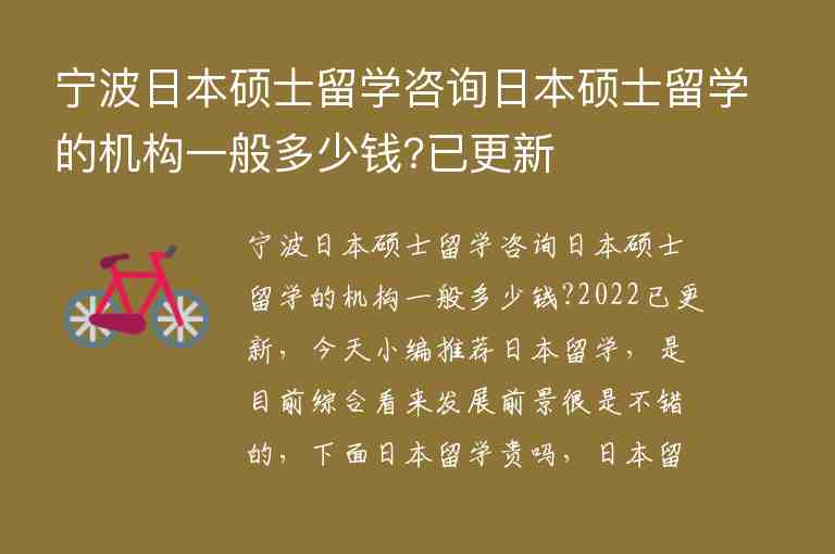 寧波日本碩士留學(xué)咨詢?nèi)毡敬T士留學(xué)的機(jī)構(gòu)一般多少錢?已更新