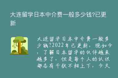 大連留學(xué)日本中介費一般多少錢?已更新