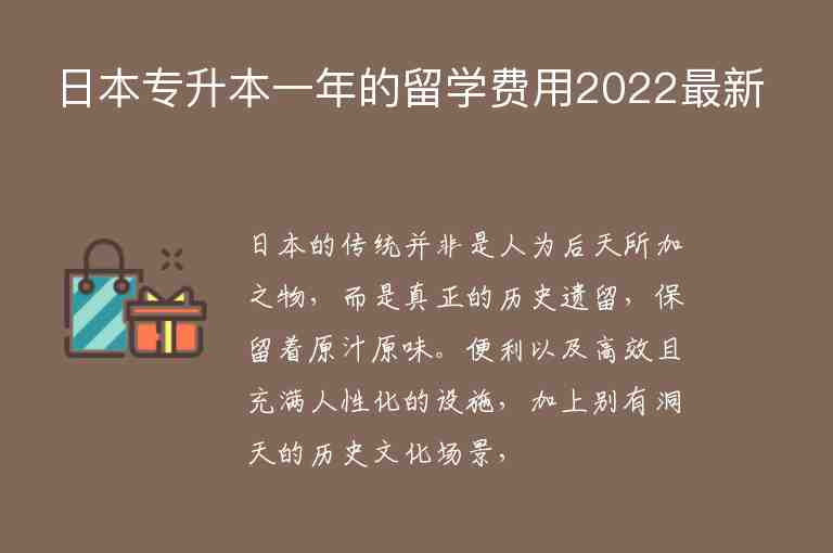 日本專升本一年的留學(xué)費(fèi)用2022最新