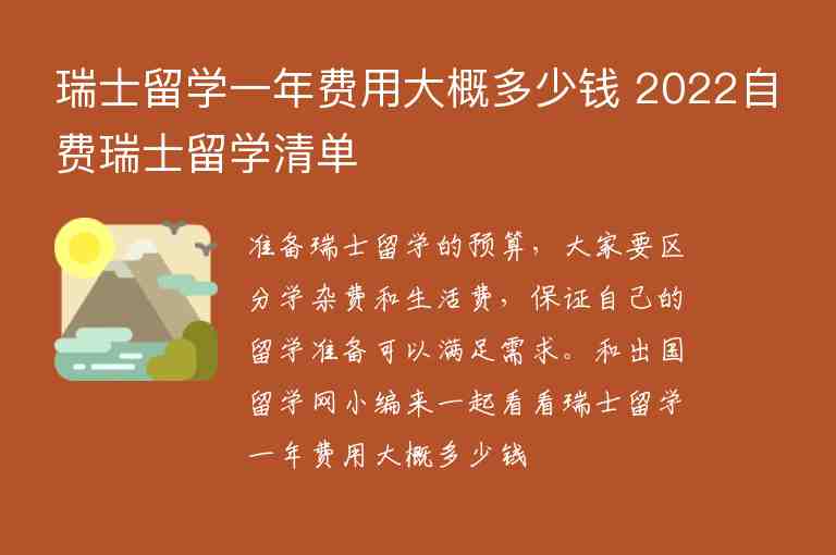 瑞士留學(xué)一年費(fèi)用大概多少錢 2022自費(fèi)瑞士留學(xué)清單